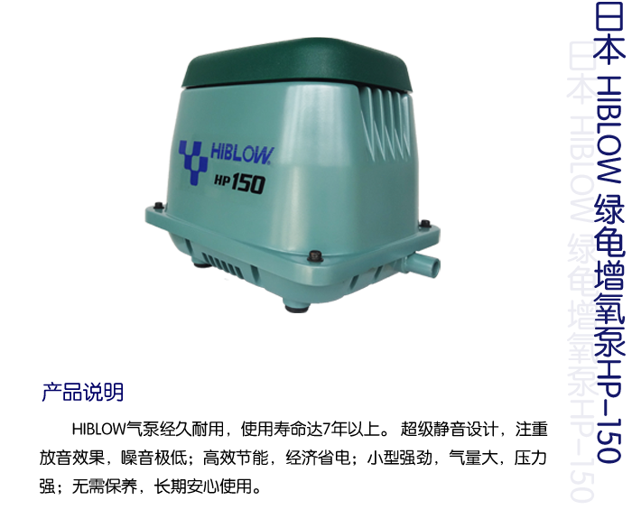 HIBLOW绿龟增氧泵HP-150