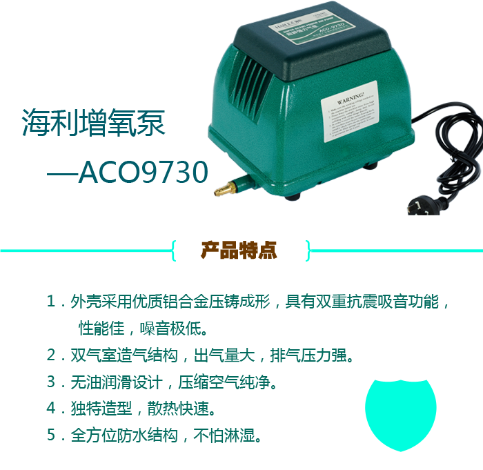 海利增氧泵ACO9730