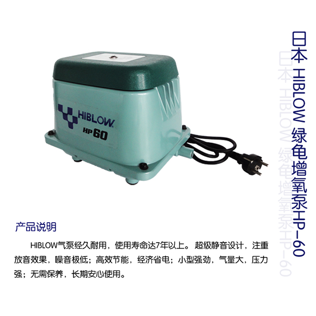 HIBLOW绿龟增氧泵HP-150，HP-60